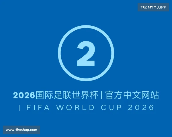 手机版2026国际足联世界杯 | 官方中文网站 | FIFA World Cup 2026